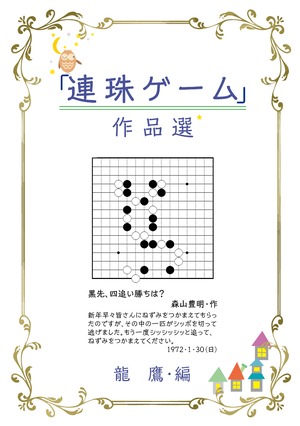 「連珠ゲーム」作品選