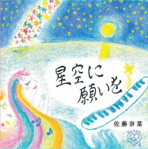 癒しの音楽をお届けします 佐藤奈菜公式 オンラインショップ 