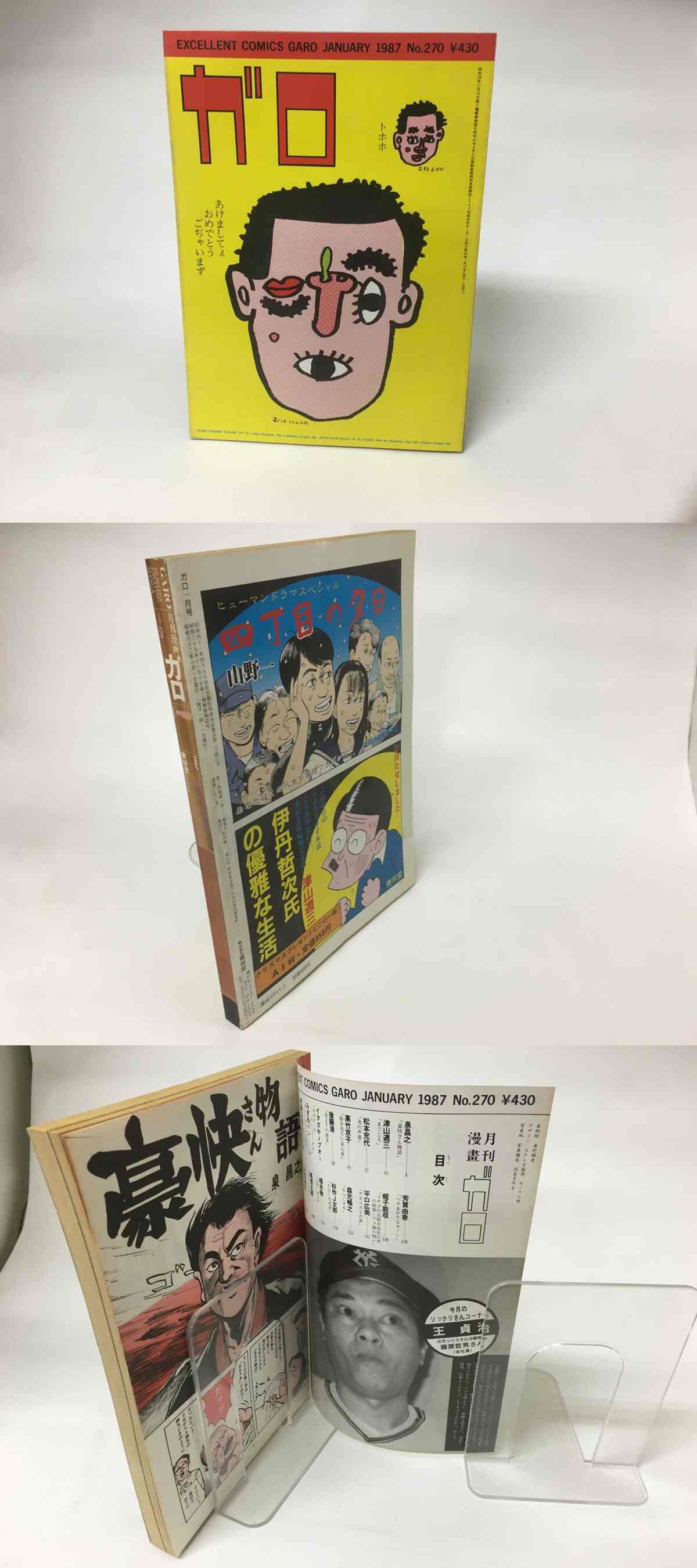 月刊漫画 ガロ 1987年1月号 NO.270 / [15851] | 書肆田高