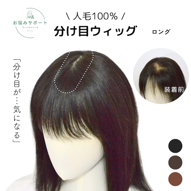 【試着・返品OK】人毛100% 分け目カバーウィッグ ロングヘア用 部分ウィッグ 自然に馴染む 薄毛カバー トップピース【7×14cm】|ナチュラルフィット