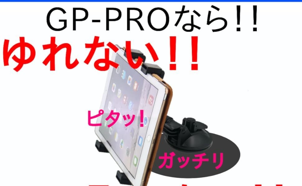 タブレットホルダー 【トラック運転手の愛用者が多い】取れない！揺れない！ 車載 ホルダー ipad android fire