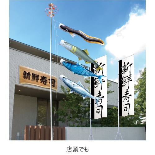 のぼり水族館 | SUZUTAME ONLINESHOP vogue