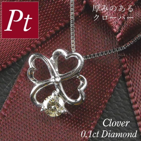 ダイヤモンド ネックレス 一粒 プラチナ クローバー 0.1ct 4月誕生石