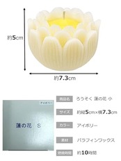 仏具のマルエス(Maruesu) ろうそく 蓮の花 小 アイボリー 約10時間
