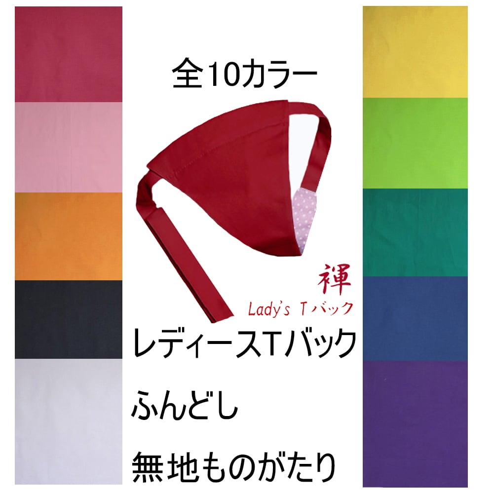こだわり工房】ふんどしショーツ ふんどしパンツ 女性用 レディース T