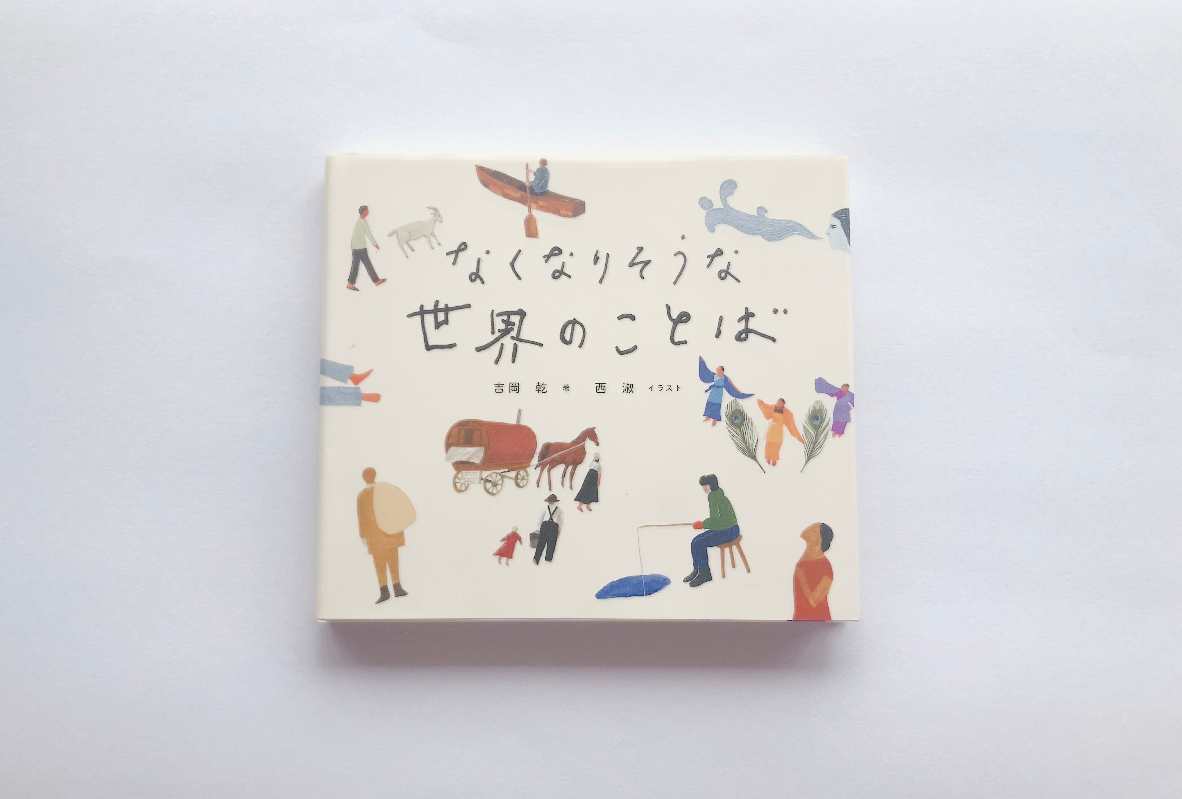 なくなりそうな世界のことば