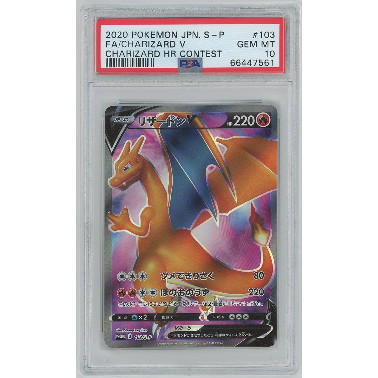 【PSA10】リザードンV (PROMO) 103/S-P | カードン秋葉原本店