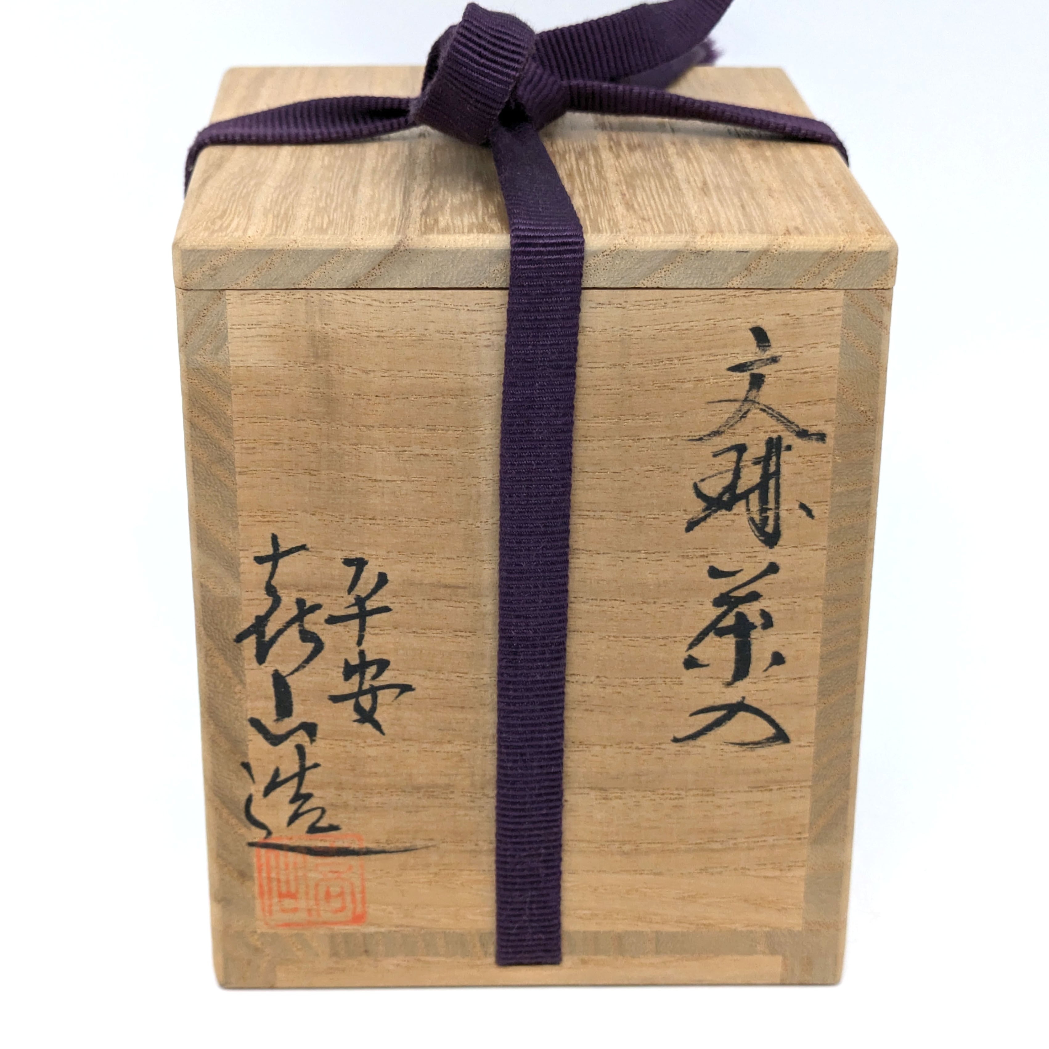平安・喜山・文琳茶入・茶入れ・茶道具・No.240721-42・梱包サイズ60