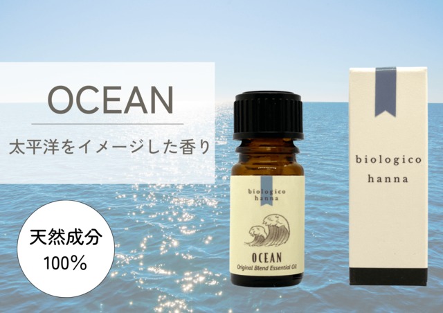 太平洋をイメージした香り「OCEAN」【天然成分100％】
