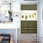 【受注生産】 のれん Leaf_5種 幅85ｘ丈150cm