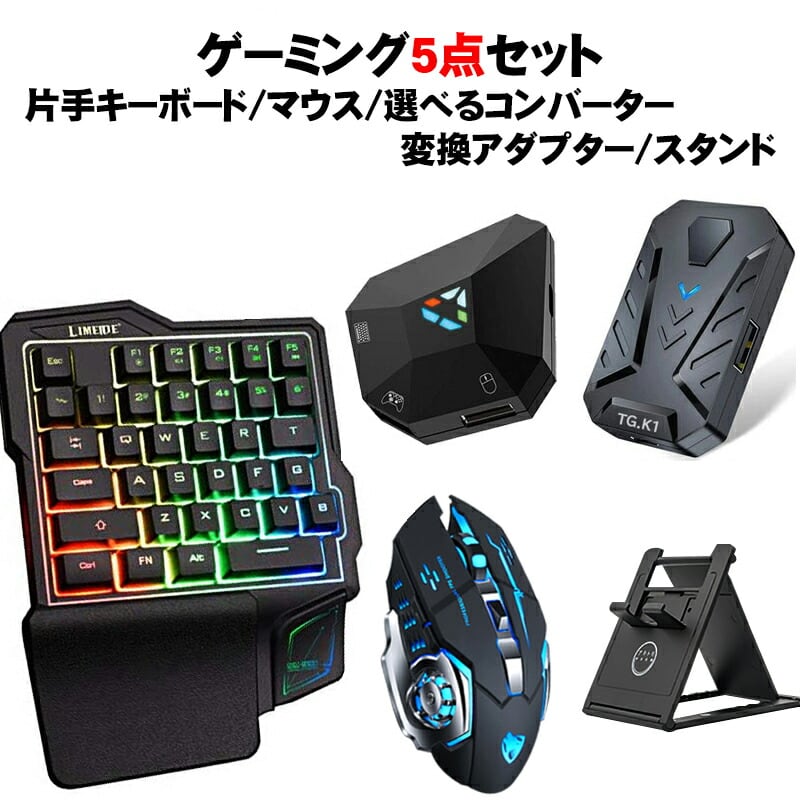 【新品送料無料♪】片手キーボードゲーミングマウスコンバータ3点セット