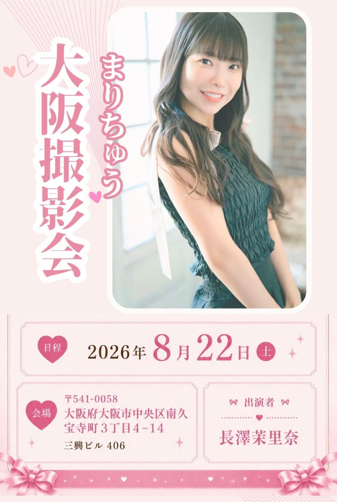 長澤茉里奈】8月22日大阪撮影会チェキ【受注販売】 | TRUSTARタレント
