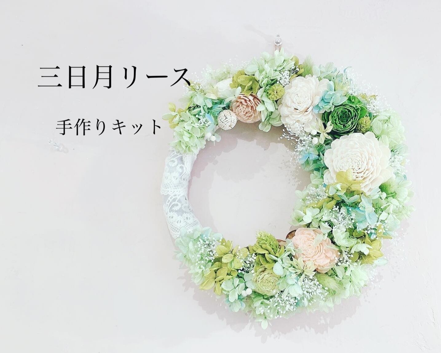 動画あり 三日月リースキット 丸いリース可能 Sweetroom
