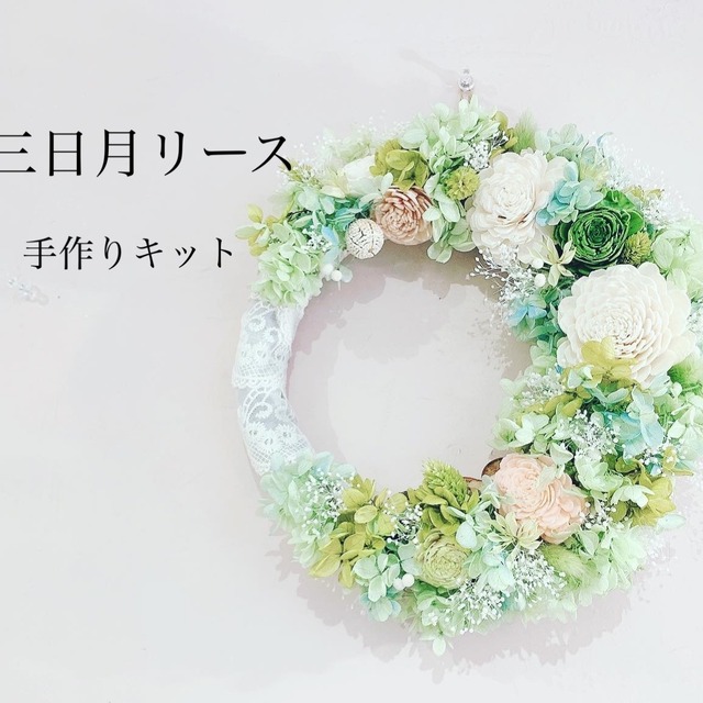 動画あり 三日月リースキット 丸いリース可能 Sweetroom 動画あり 三日月リースキット 丸いリース可能 Sweetroom