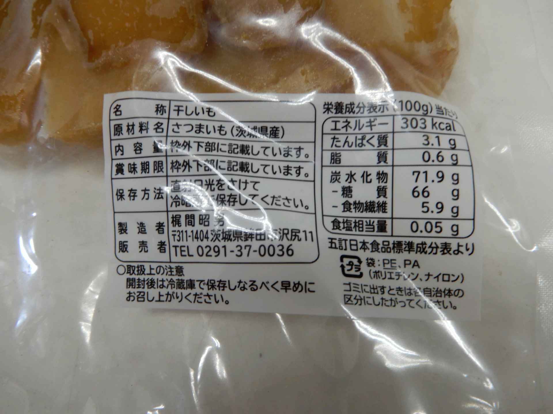 梶間さんちの干し芋】茨城県産紅あずま 干いも 平干し500g 送料込