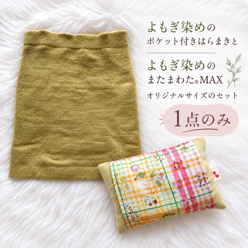 【1点のみ】【トルマリン×よもぎ染め・仙骨温めセット】ドロップスの木特注・またまわたMAXシルク&ウール  ポケット付きはらまき・またまわたMAXオリジナル