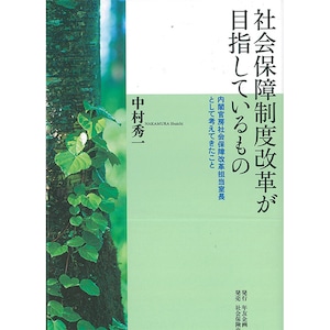 社会保障制度改革が目指しているもの- 内閣官房社会保障改革担当室長として考えてきたこと -