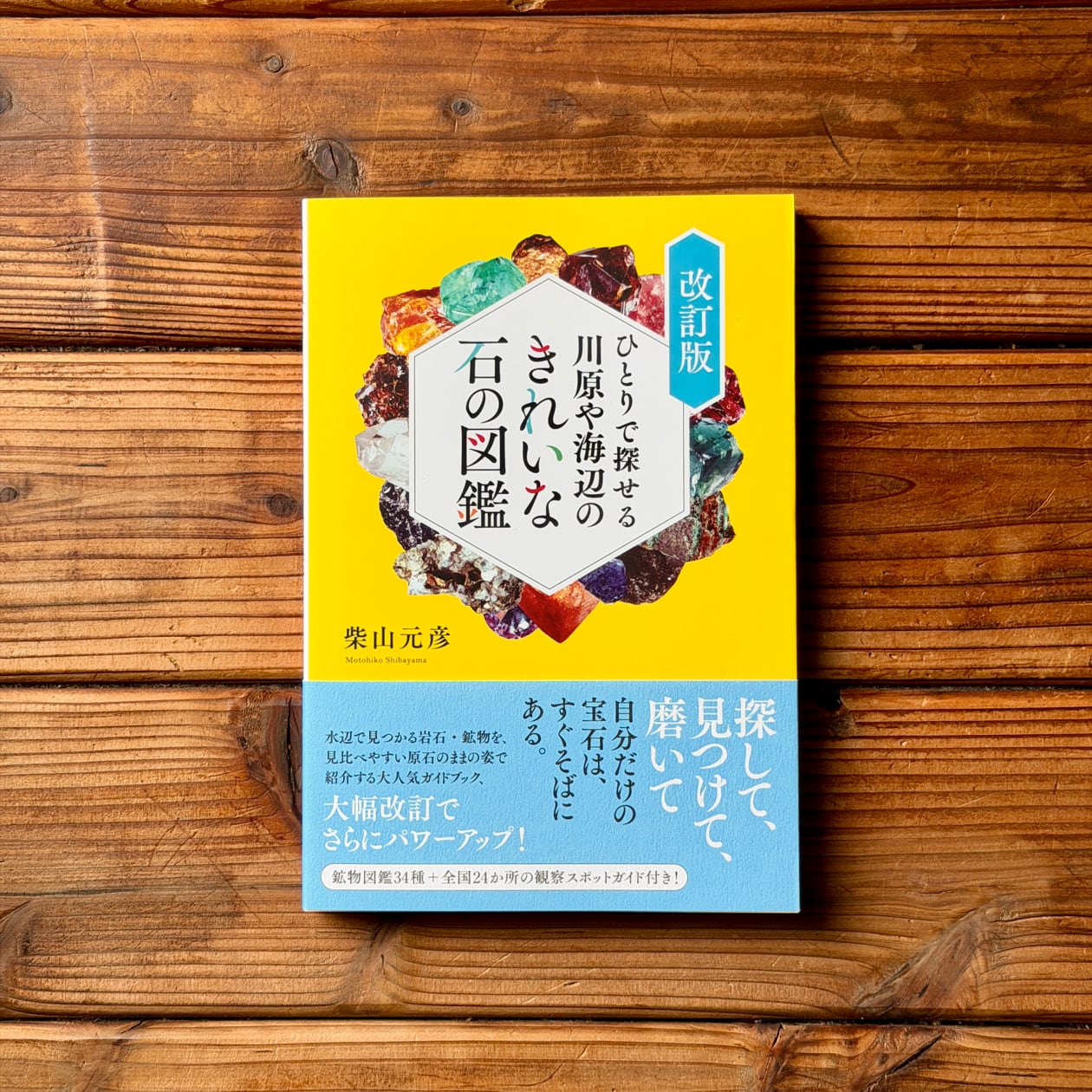 ひとりで探せる川原や海辺のきれいな石の図鑑 改訂版 | 柴山 元彦