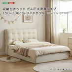 収納付きベッド ガス圧式昇降タイプ 150×200cm ワイドダブル