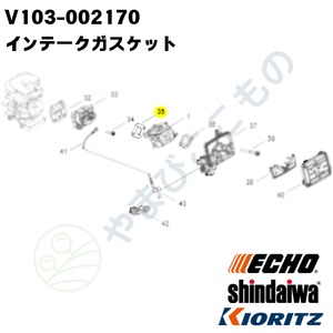 インテークガスケット★★（V103-002170）　やまびこ純正部品