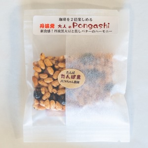 大人のPongashi おこし 3袋セット【コーヒー・紅茶にぴったりのポン菓子】