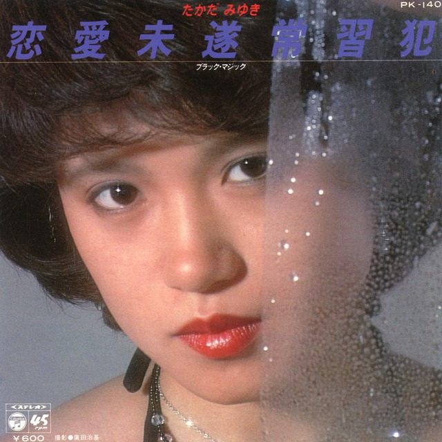 [7"]恋愛未遂常習犯／たかだみゆき