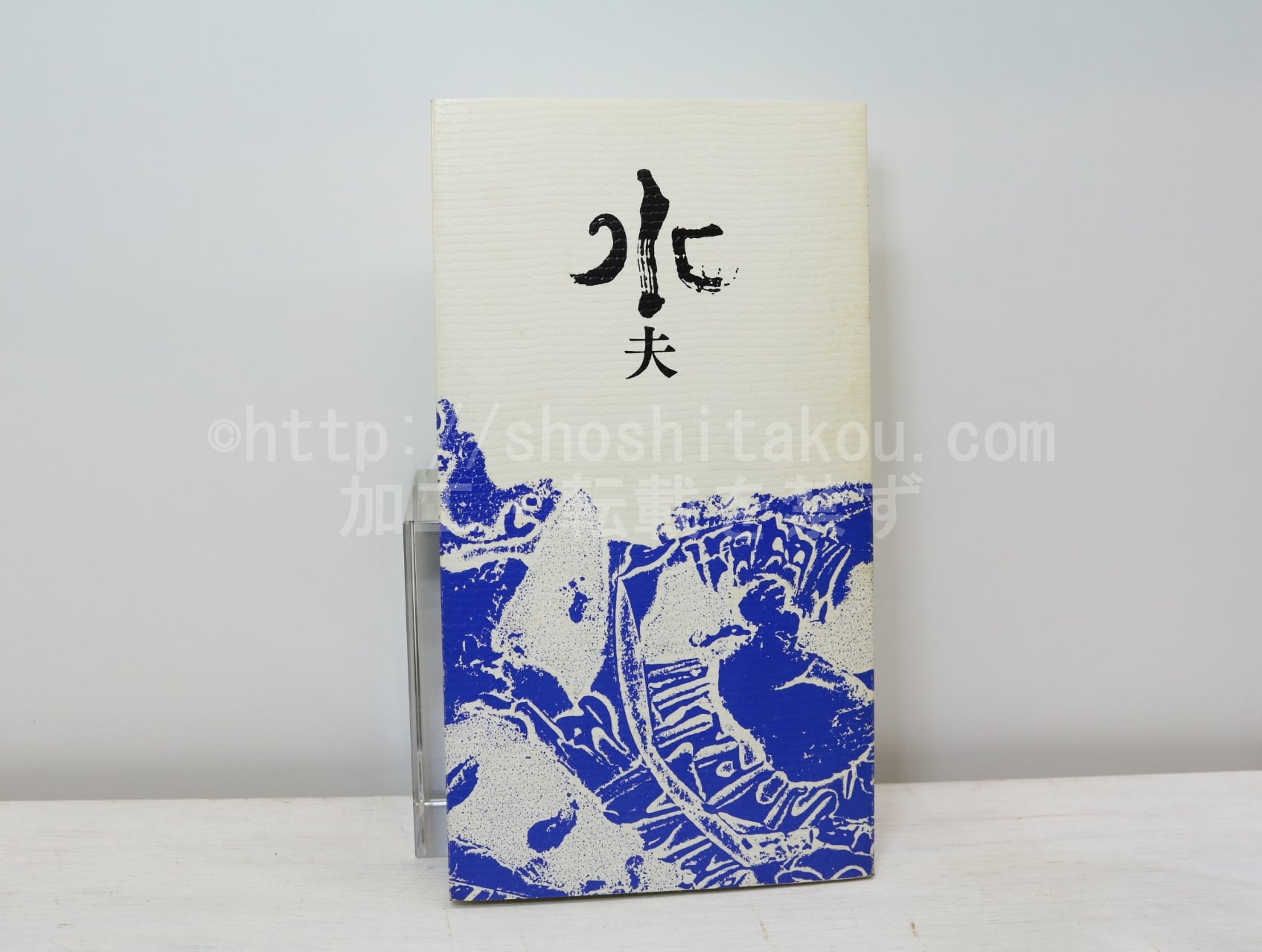 水沼靖夫詩集　水夫 詩集 水夫 / 水沼靖夫 [32763] | 書肆田高