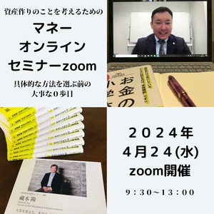 【オンライン】資産作りの事を考えるためのマネーオンラインセミナーzoom