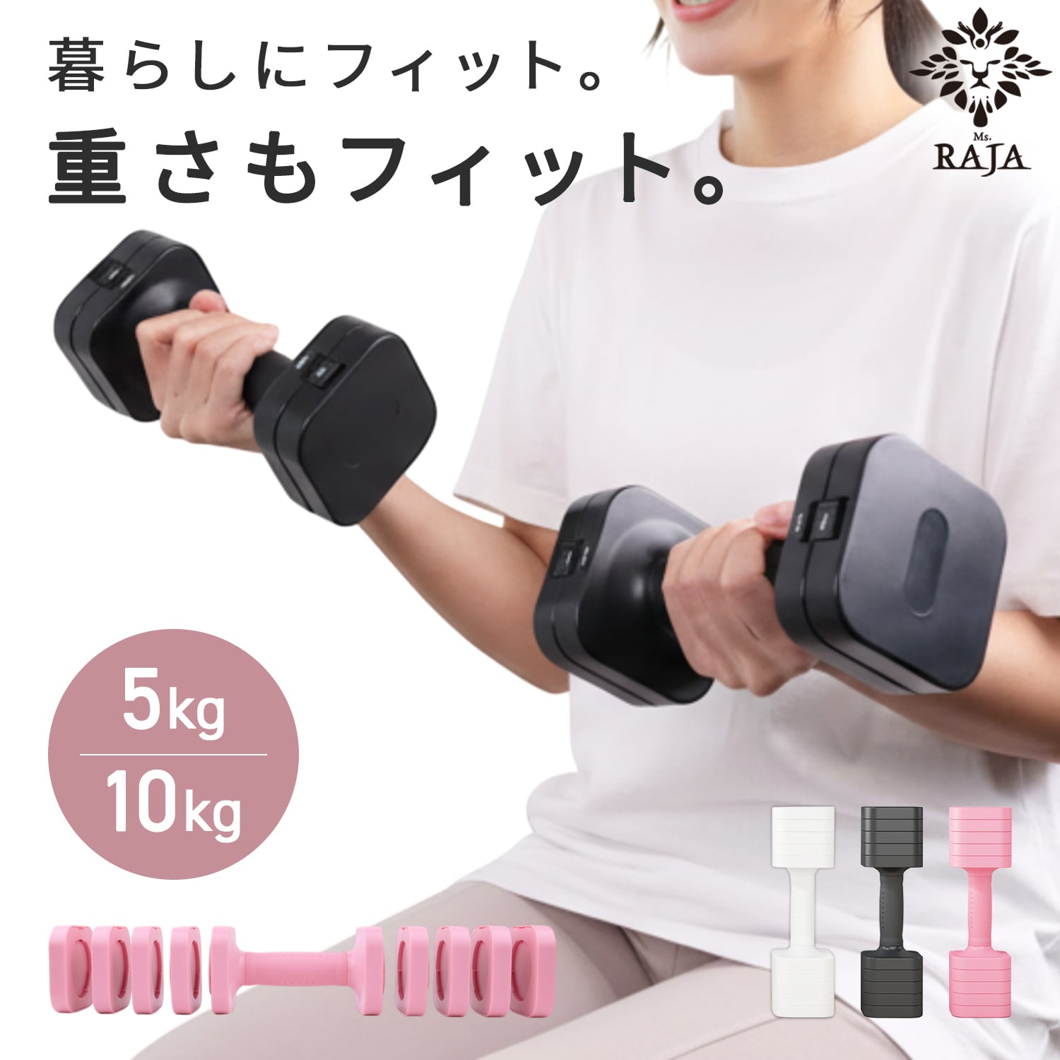 Ms.RAJA 可変式ダンベル 10gk 5kg 2個セット | MRG JAPAN Direct