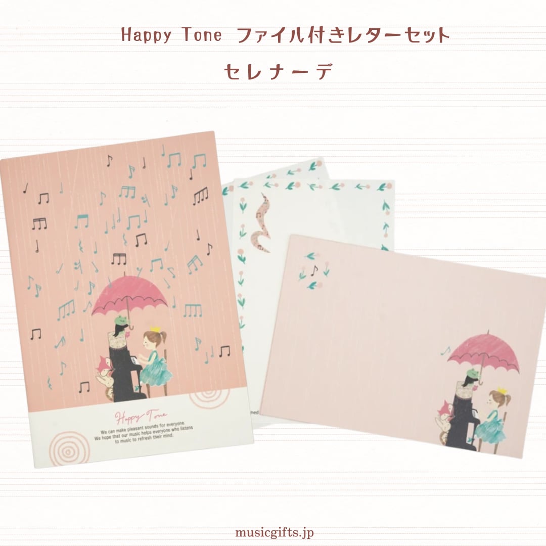 Happy Tone ファイル付レターセット セレナーデ