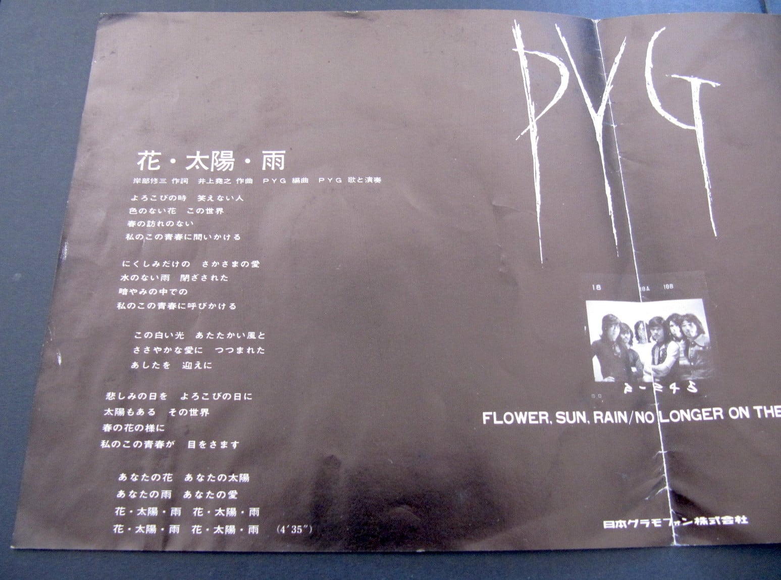 71【EP】PYG / 花・太陽・雨 | 音盤窟レコード