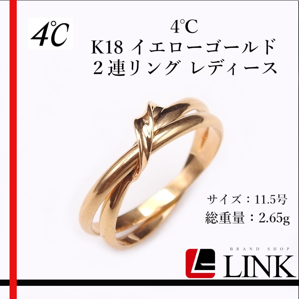 正規品】4℃ K18 2連リング レディース アクセサリー 11.5号 | linkbrand
