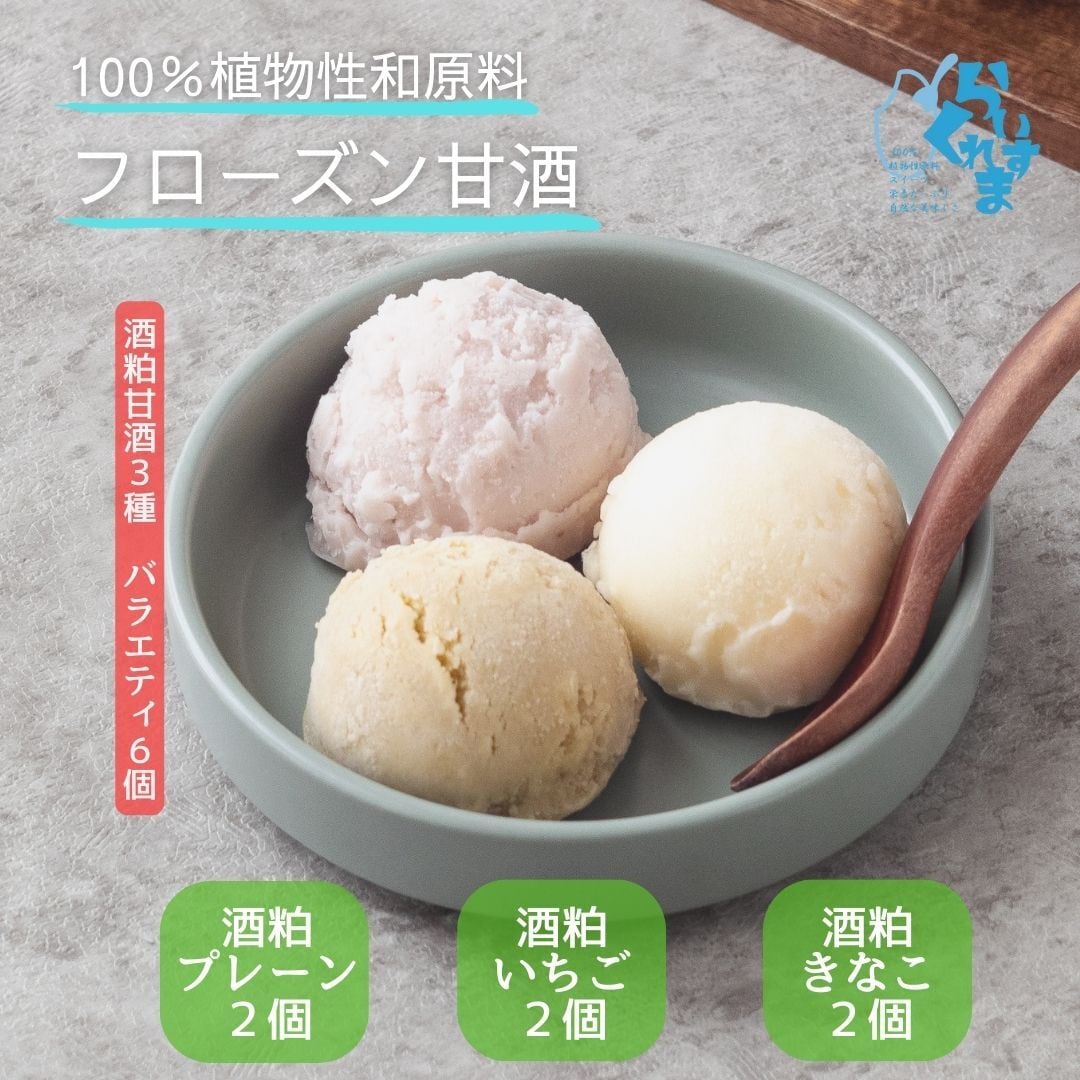 ▽北海道内送料無料▽【フローズン甘酒】らいすくれま 酒粕甘酒