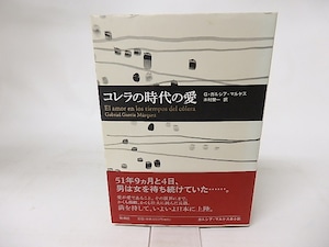 コレラの時代の愛　ガルシア＝マルケス全小説　/　ガブリエル・ガルシア＝マルケス　木村榮一訳　[16401]