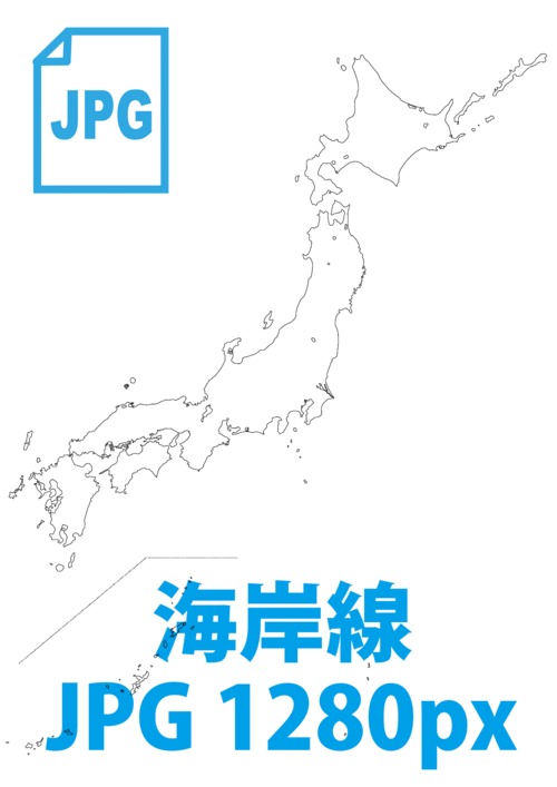日本地図《海岸線のみ》（画像データ1280px）