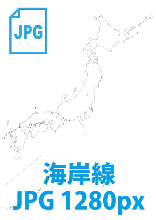 日本地図《海岸線のみ》（画像データ1280px）