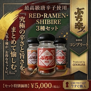 【お得】ぶち辛3種セット