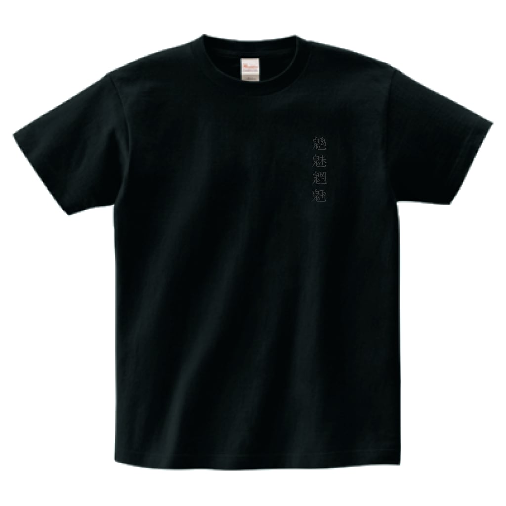 魑魅魍魎」オリジナル漢字デザインTシャツ / ブラック | POK | メンズ