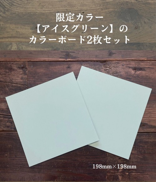 【限定カラー】アイスグリーンカラーボード（198mm角）2枚組