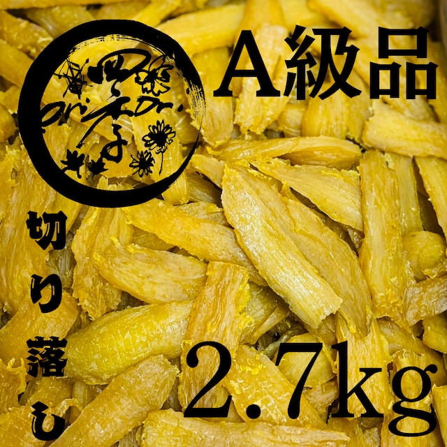 【紅はるか】干し芋 A級品 切り落し 2.7㎏ 切甲
