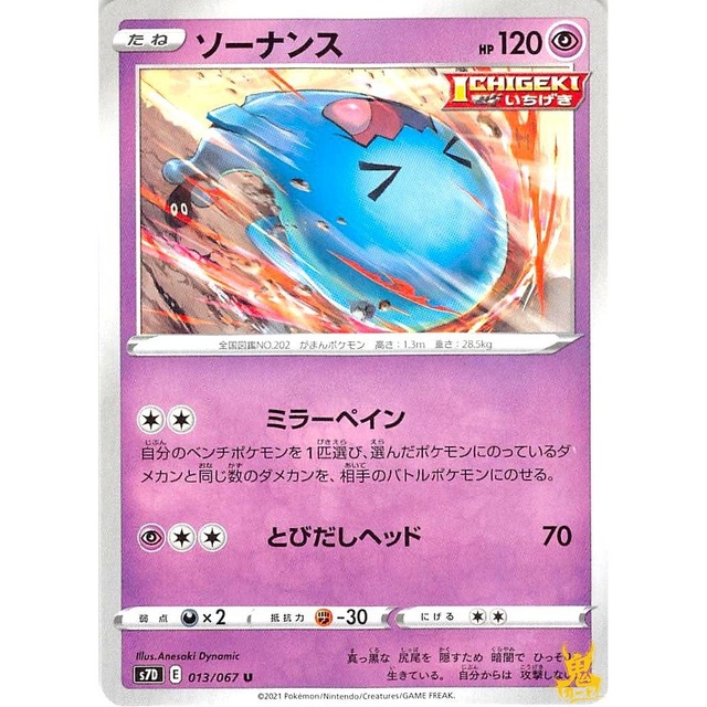 ソーナンス s7D 013/067W とびだしヘッド エスパータイプ 状態：A ポケカ