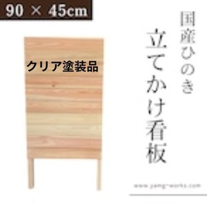 クリア塗装品　立て掛け看板 90cm × 45cm 木製看板 国産ひのき 送料無料　広告面70ｘ45ｃｍ
