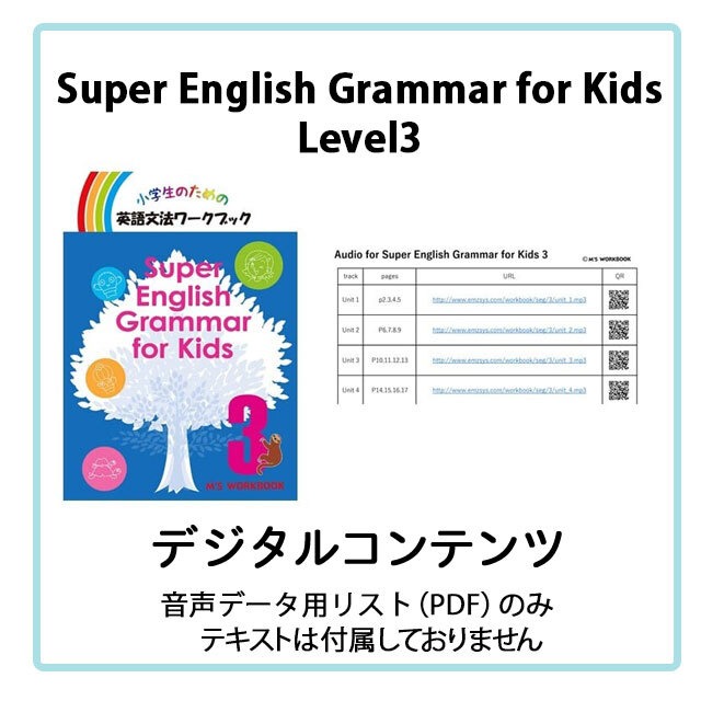 Super English Grammar for Kids Level 3 音声データ（QR一覧）【PDF】