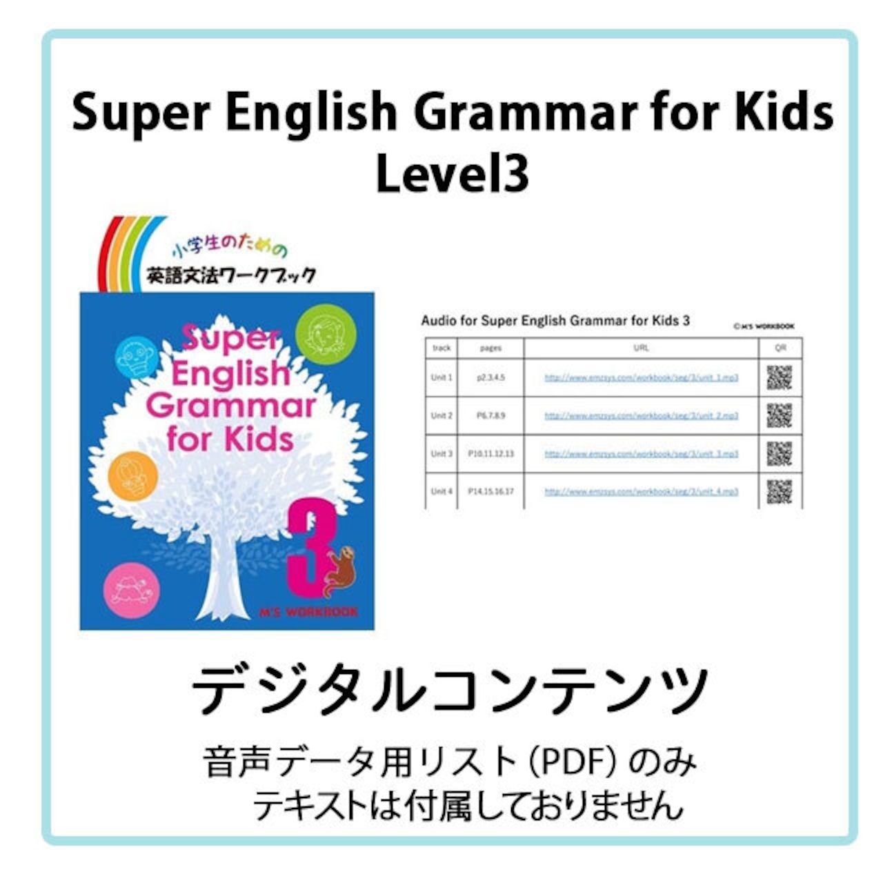 Super English Grammar for Kids Level 3 音声データ(QR一覧)【PDF】