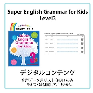 Super English Grammar for Kids Level 3 音声データ（QR一覧）【PDF】