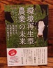 環境再生型（リジェネラティブ）農業の未来＜食の安全、地域再生、気候変動を同時に解決する＞