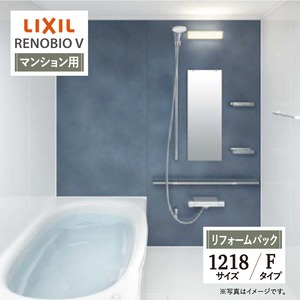 LIXIL リクシル リノビオV RENOBIO V マンション用 Fタイプ 1218サイズ 基本仕様 システムバス ユニットバス お風呂 リフォーム 無料見積り オプション対応 保証込 工事費込 送料無料 現場調査1回込【リフォームパック】