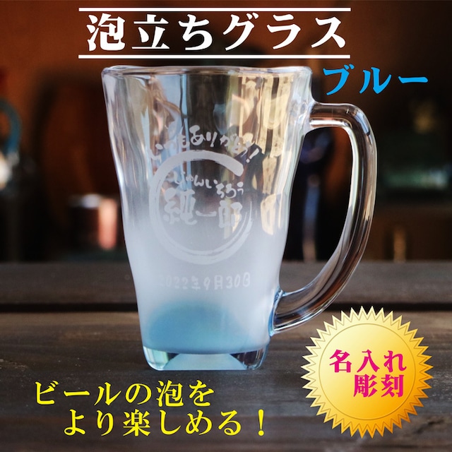 名入れビールジョッキ ビアジョッキ 泡立ち グラス ブルー ビール 名入れ 泡立ちグラス 名入れギフト 名入れプレゼント お中元 父の日 母の日 ビール ジョッキ 誕生日 記念日