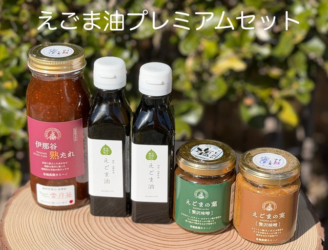 えごま油プレミアムセット
