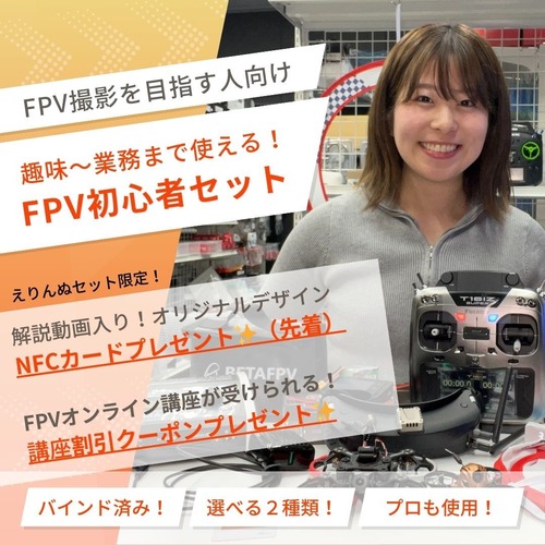 【えりんぬ】FPV初心者撮影練習用 全部コンボ 16IZ-S ver.